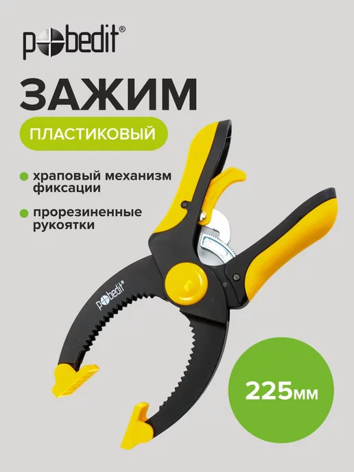 Pobedit Струбцина быстрозажимная храповый механизм фиксации 225 мм, черный