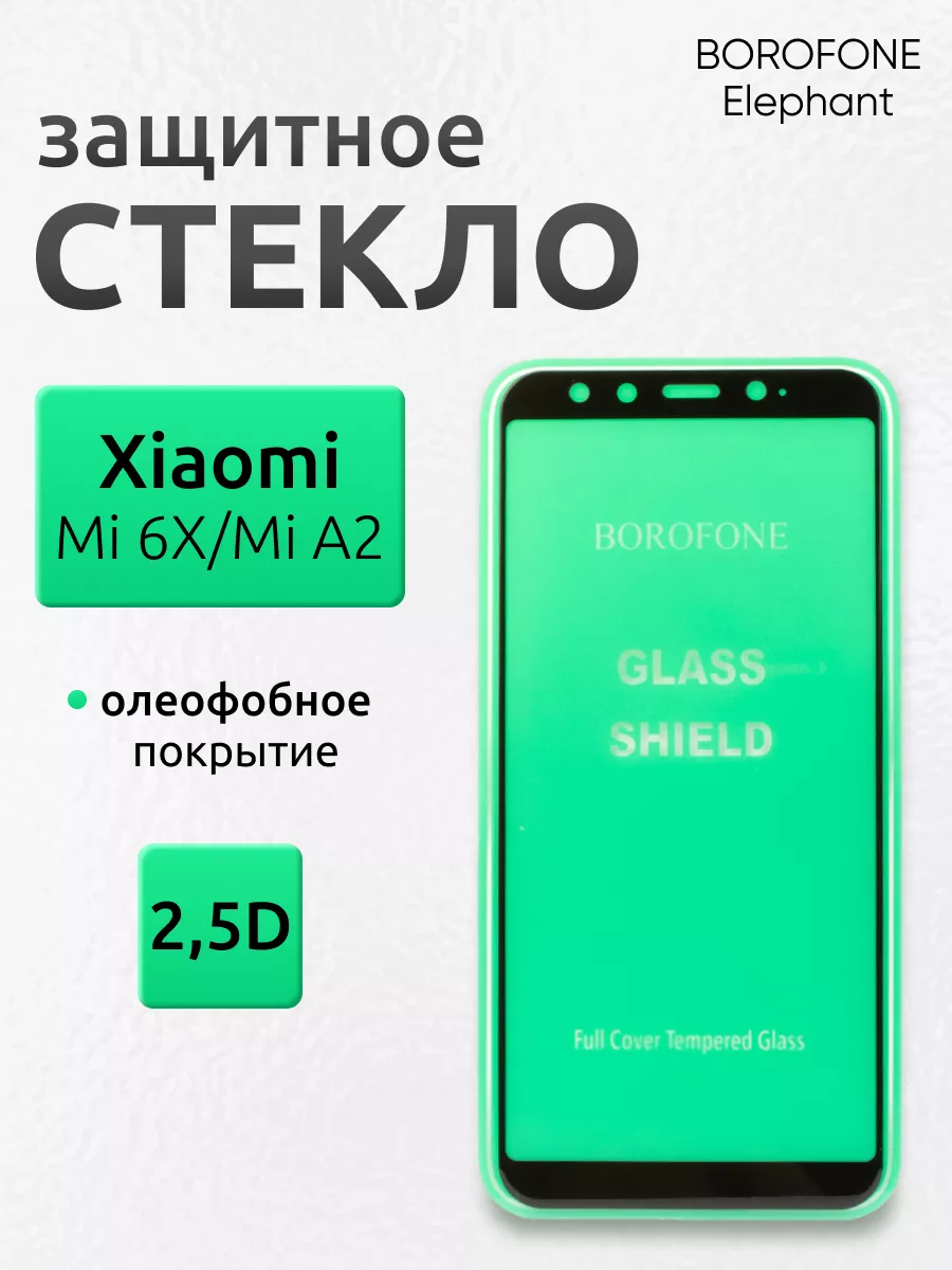 Защитное стекло на Xiaomi Mi 6X A2 для телефона олеофобное Borofone  175482338 купить в интернет-магазине Wildberries