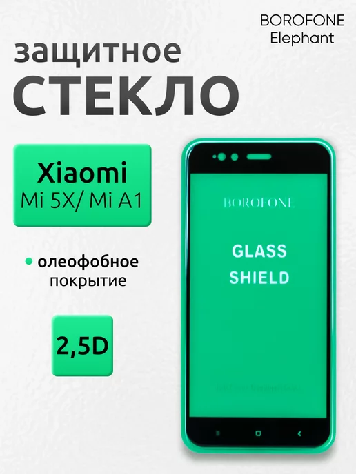 Borofone Защитное стекло на Xiaomi Mi 5X A1 для телефона, вариант