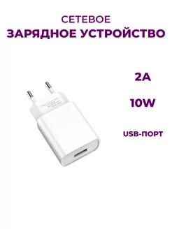 Блок питания для телефона USB 2A 10W (1 шт) Be Store 175482437 купить за 197 ₽ в интернет-магазине Wildberries