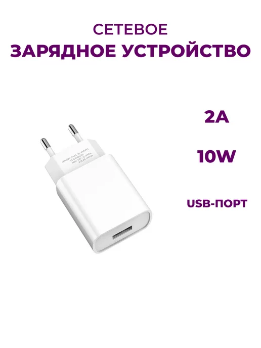 Be Store Блок питания для телефона USB 2A 10W (1 шт)