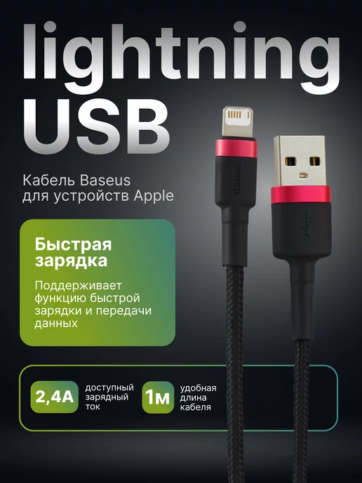 Baseus Кабель USB Lightning быстрая зарядка, 1 метр