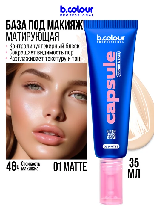 B.COLOUR PROFESSIONAL База под макияж. Основа под макияж. Праймер для лица 3в1 CAP…, вариант