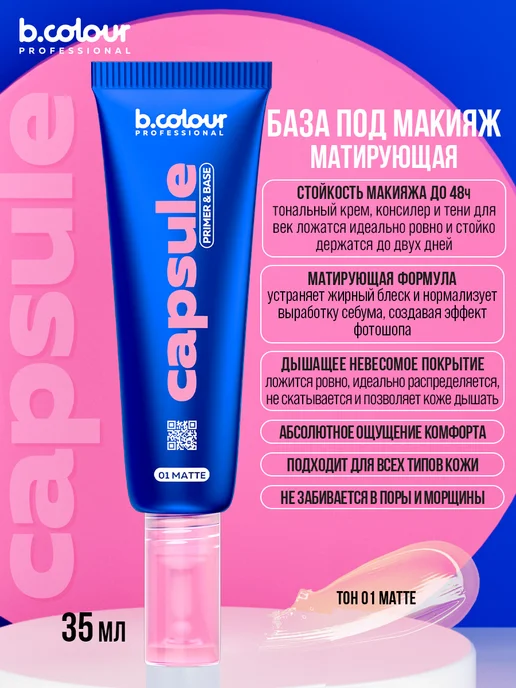 B.COLOUR PROFESSIONAL База под макияж. Основа под макияж. Праймер для лица 3в1 CAP…, вариант, фото 5