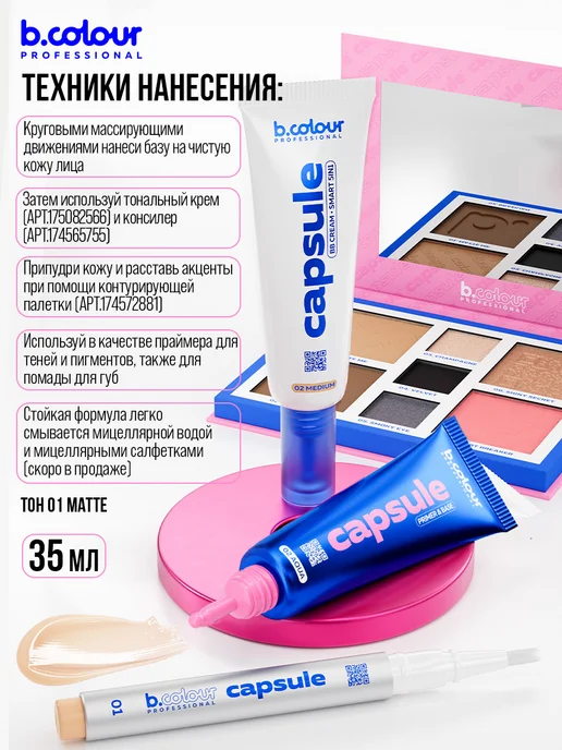 B.COLOUR PROFESSIONAL База под макияж. Основа под макияж. Праймер для лица 3в1 CAP…, вариант, фото 6