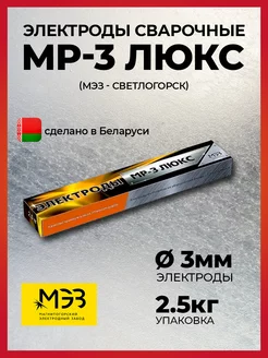 Электроды МЭЗ МР-3 Люкс 3мм (2,5кг) МЭЗ 175482809 купить за 648 ₽ в интернет-магазине Wildberries