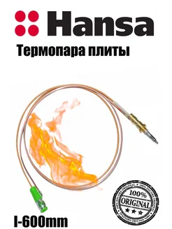 Термопара для газовой плиты Hansa Hansa 175483389 купить за 742 ₽ в интернет-магазине Wildberries