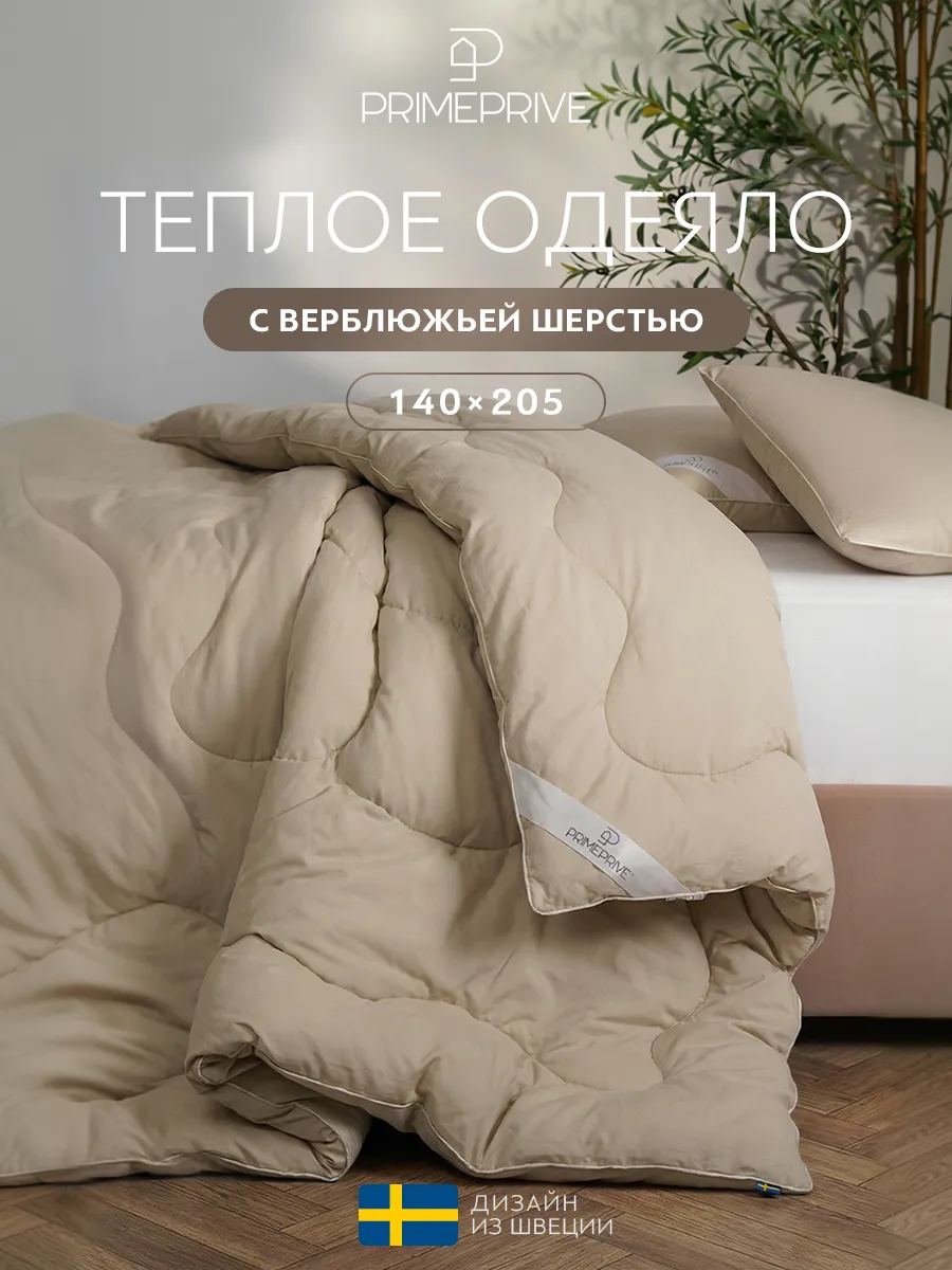 Одеяло 1.5 спальное 140х205 верблюжья шерсть всесезонное