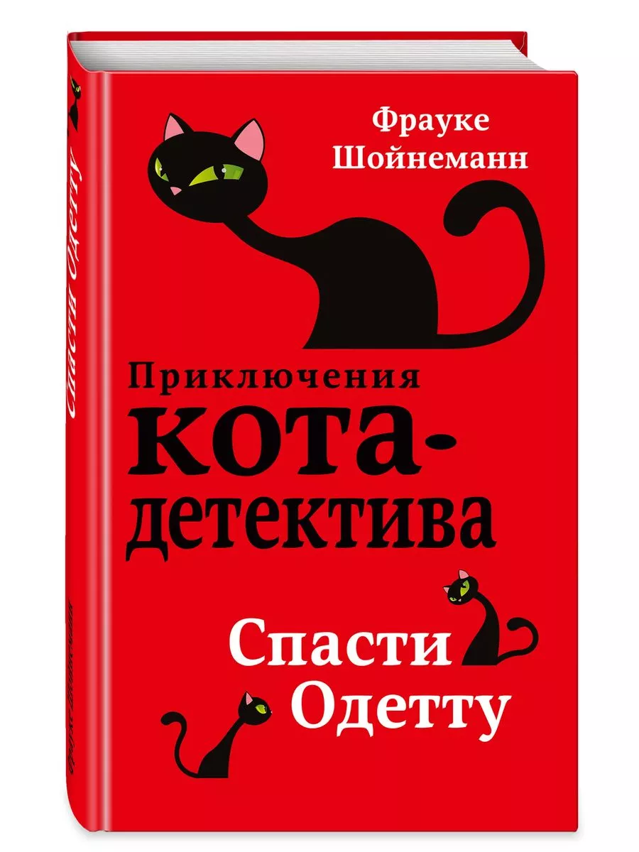 Детский детектив. Приключения Кота-Детектива. Комплект Эксмо 175484323  купить в интернет-магазине Wildberries