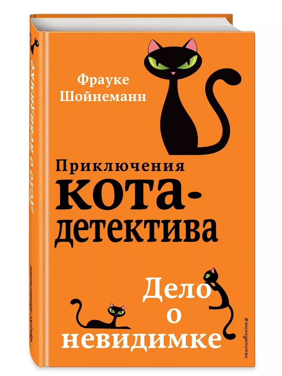 Детский детектив. Приключения Кота-Детектива. Комплект Эксмо 175484323  купить в интернет-магазине Wildberries