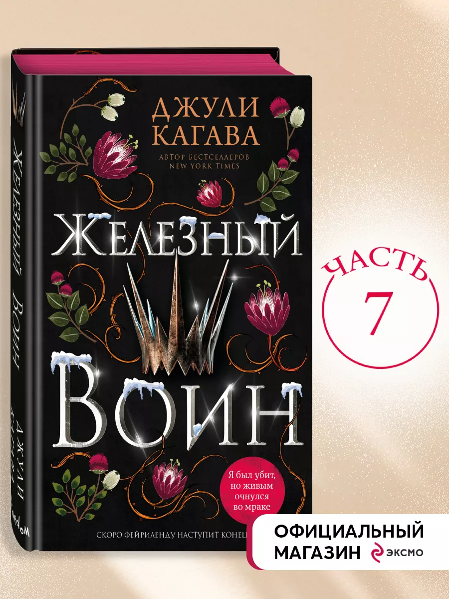 Железный воин (#7) Эксмо 175484596 купить за 322 ₽ в интернет-магазине  Wildberries