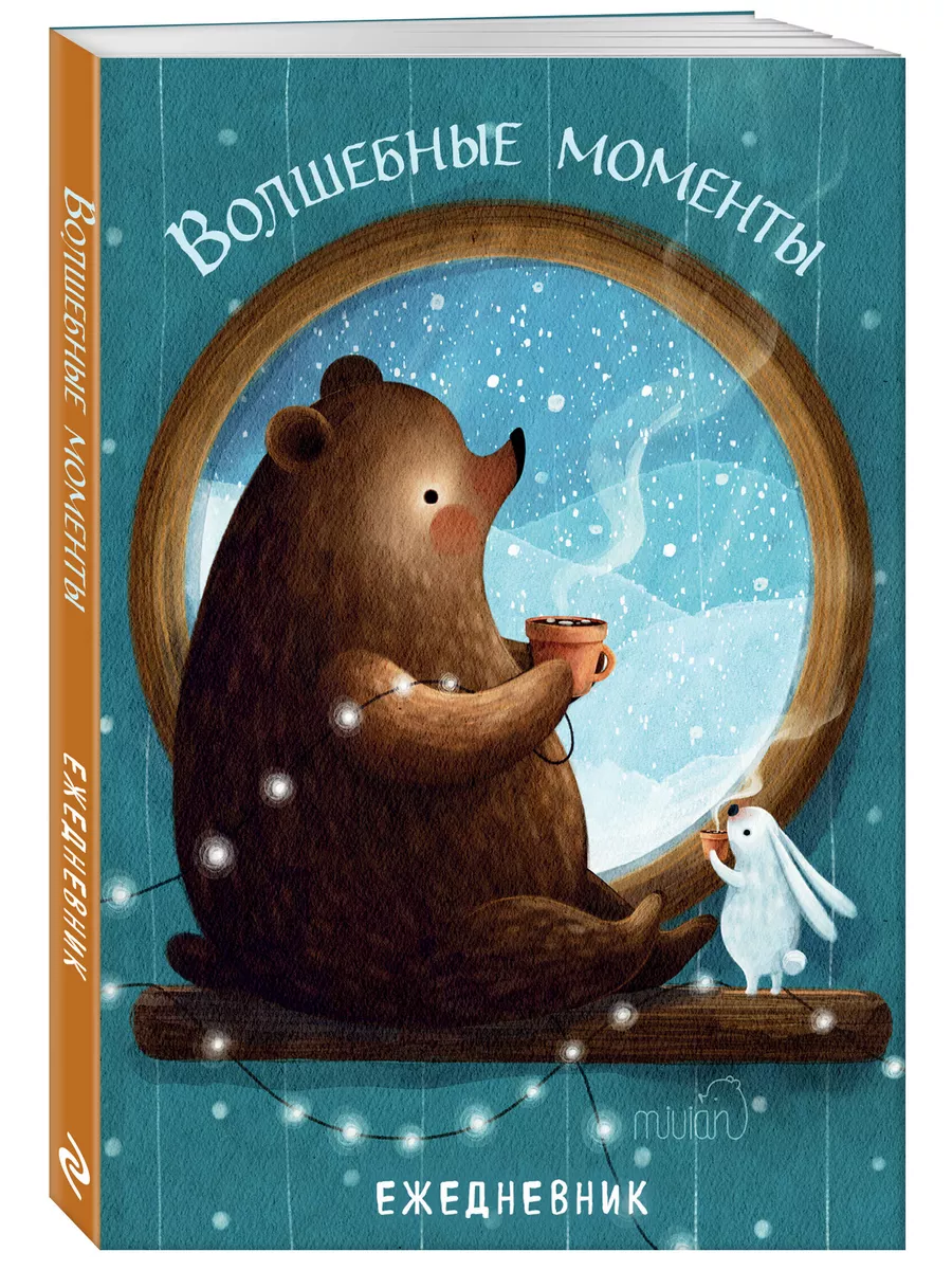 Эксмо Волшебные моменты. Ежедневник недатированный (А5, 72 л.)