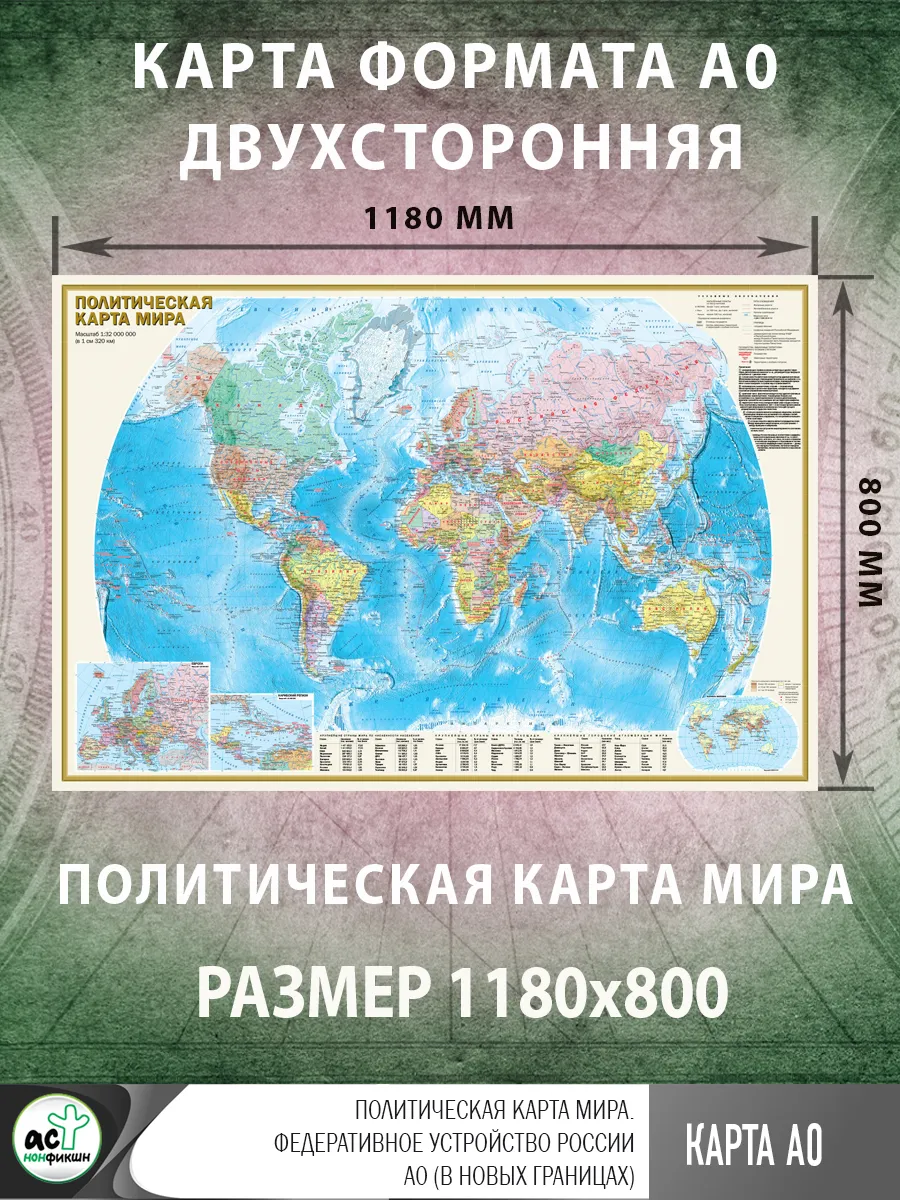 Политическая карта мира. Федеративное устройство России А0