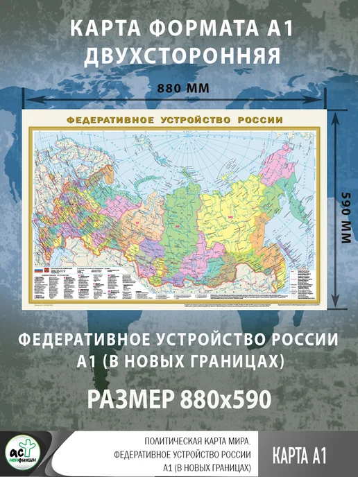 Издательство АСТ Политическая карта мира. Федеративное устройство России А1, вариант, фото 2
