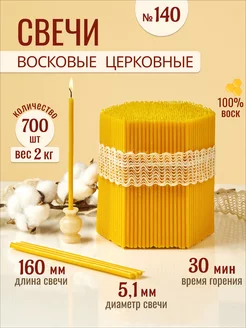 Свечи восковые церковные освященные № 140 - 2кг 33Свечи 175485731 купить за 759 ₽ в интернет-магазине Wildberries