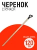 Черенок с ручкой для лопат 1шт ХозДворик 175485818 купить за 500 ₽ в интернет‑магазине Wildberries