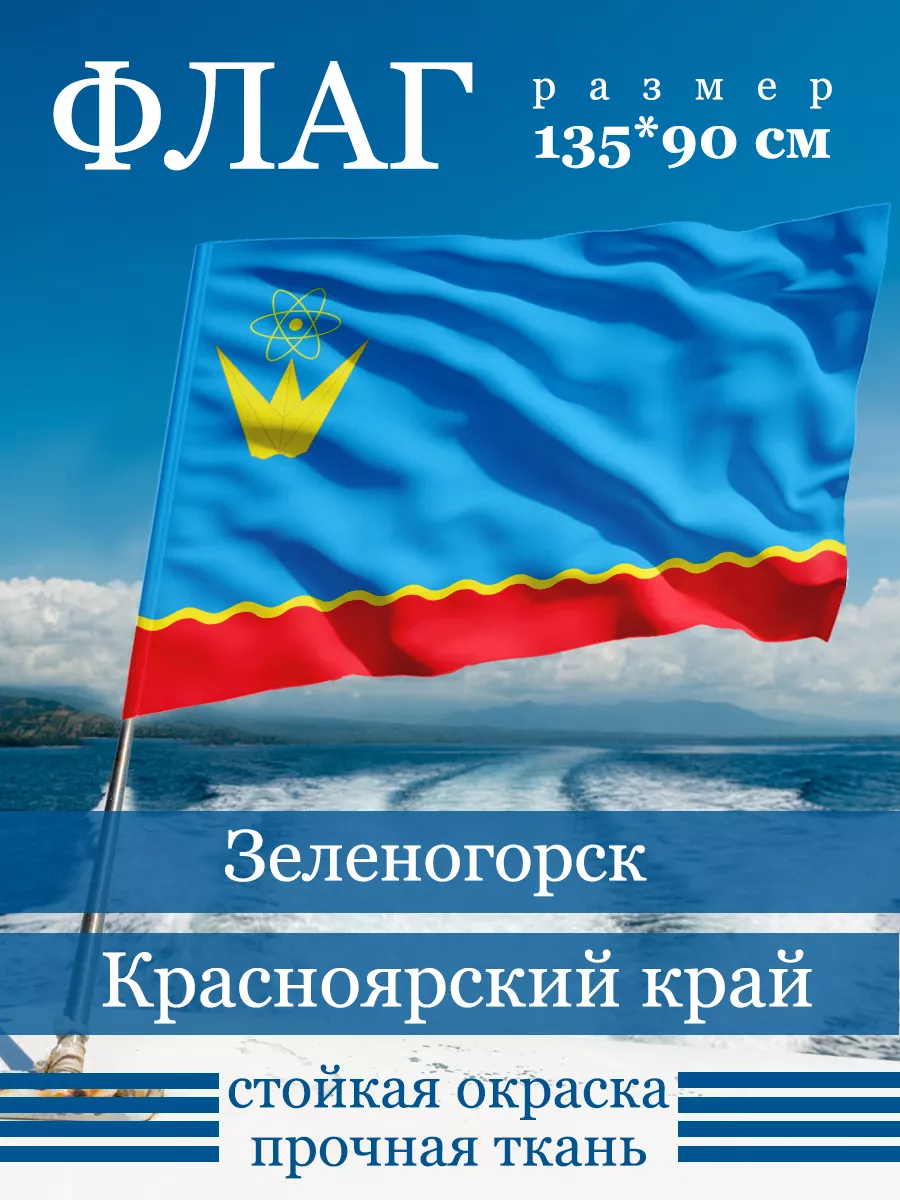 Флаг Зеленогорска