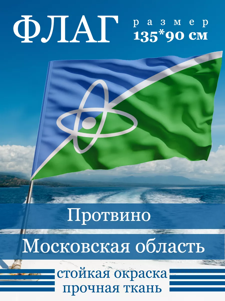 Флаг Протвино