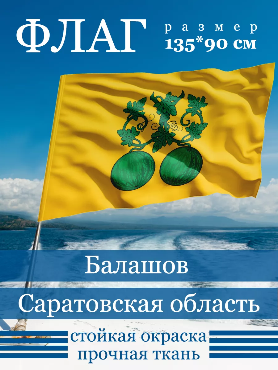 Флаг Балашова