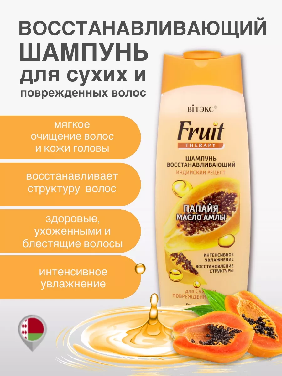 Шампунь Папайя, масло амлы Fruit Therapy Белорусская косметика 175485881  купить в интернет-магазине Wildberries