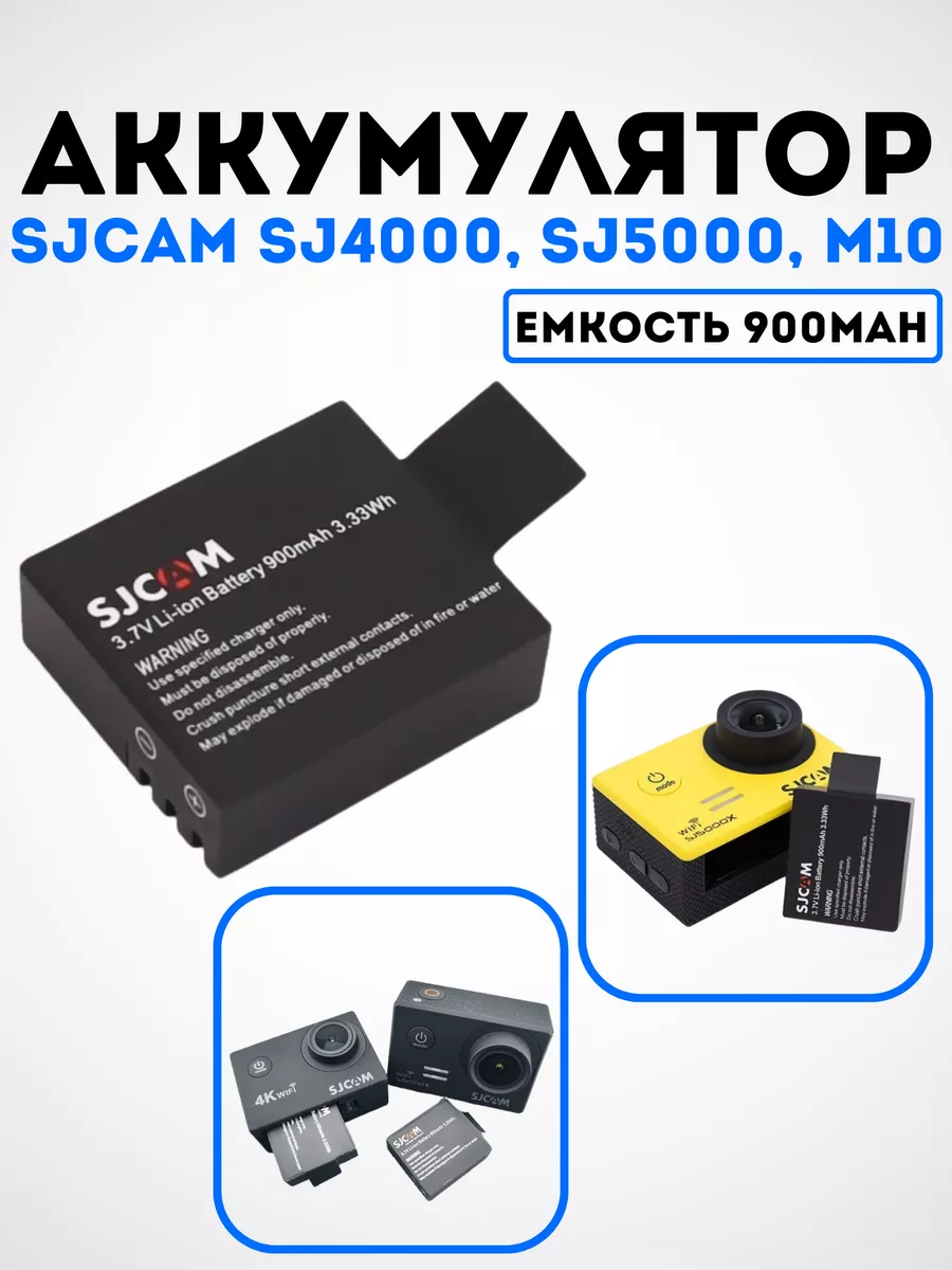 Аккумулятор для экшн камеры SJCAM SJ4000, SJ5000, Eken