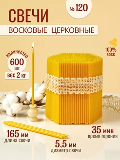 Свечи восковые церковные освященные № 120 - 2кг 33Свечи 175486597 купить за 759 ₽ в интернет-магазине Wildberries