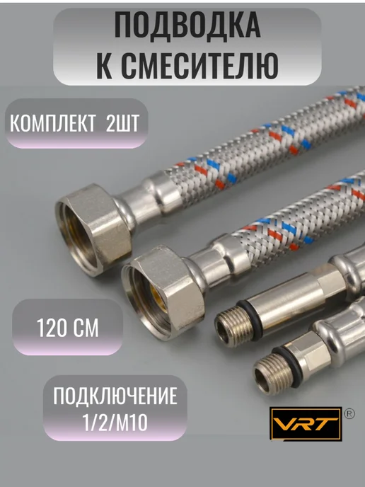 VRT Подводка для смесителя 1 2"xM10 120 см 2 шт, 2 шт