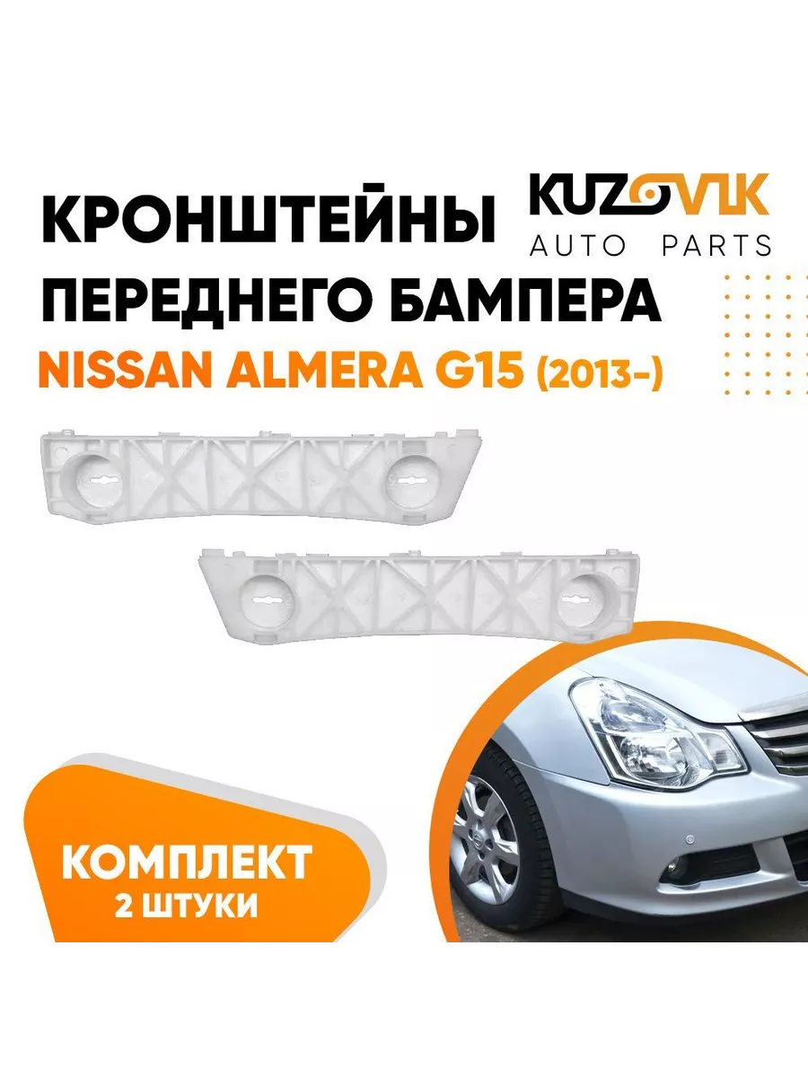 Кронштейн переднего бампера Ниссан Альмера G15 13- комплект KUZOVIK  175487198 купить за 970 ₽ в интернет-магазине Wildberries