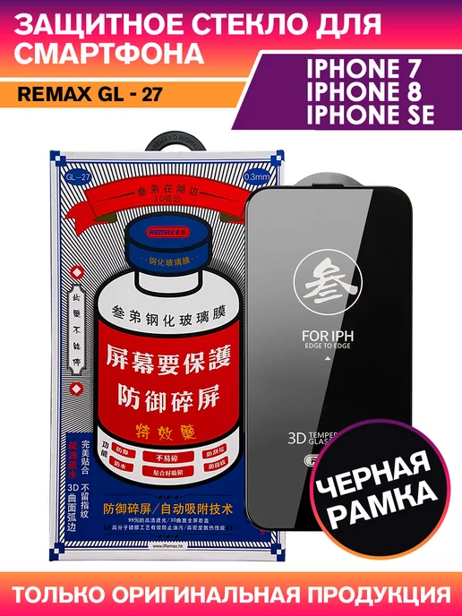 REMAX Защитное стекло Medicine Glass GL-27 на iPhone 7, 8