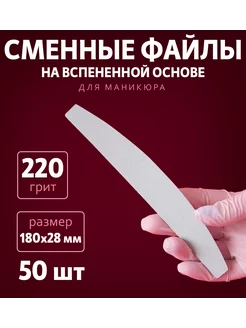 ART NAIL proff Сменные файлы на вспененной основе 220 грит