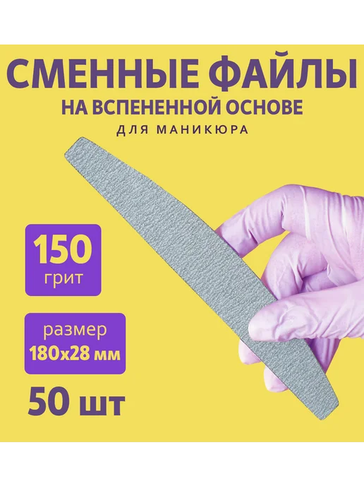 ART NAIL proff Сменные файлы на вспененной основе 150 грит, 50 шт