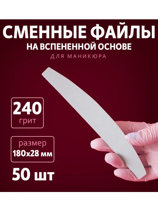ART NAIL proff Сменные файлы на вспененной основе 240 грит, 50 шт