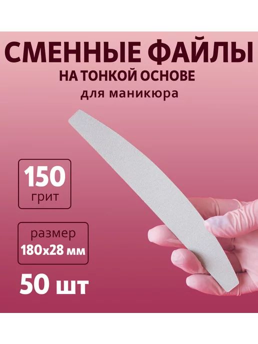 ART NAIL proff Сменные файлы БУМЕРАНГ 150 грит, 50 шт