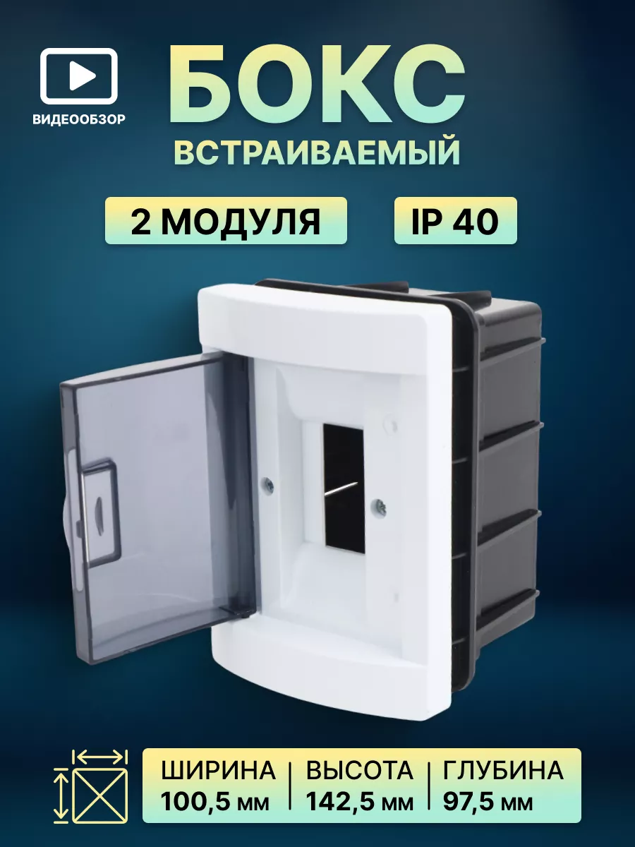 Бокс распределительный встраиваемый щит пластиковый 2 модуля TDMElectric  175488061 купить за 441 ₽ в интернет-магазине Wildberries