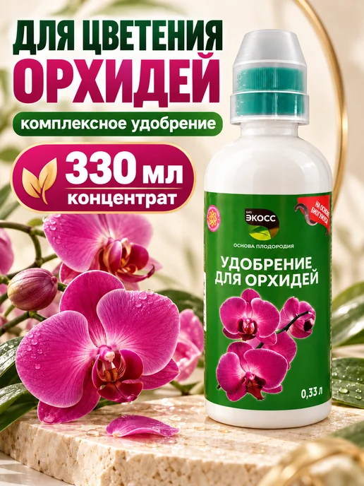 экосс Удобрение для цветения орхидей, вариант