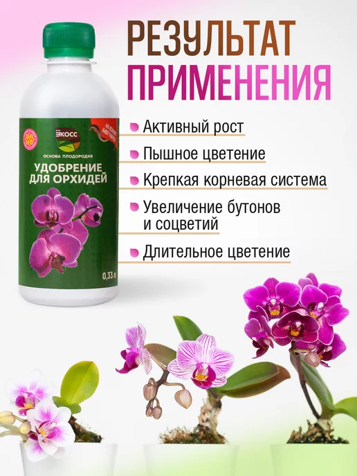 экосс Удобрение для цветения орхидей, вариант, фото 4