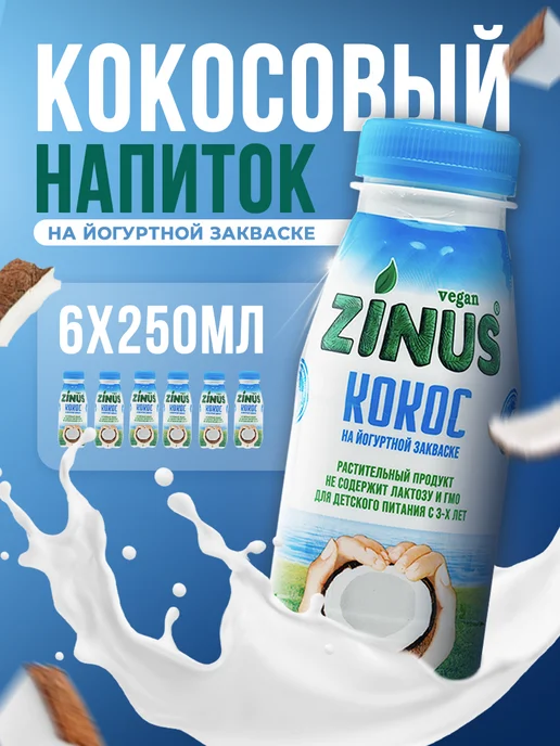 Zinus Растительный напиток кокосовый 250мл*6шт, 250 мл, 6 шт