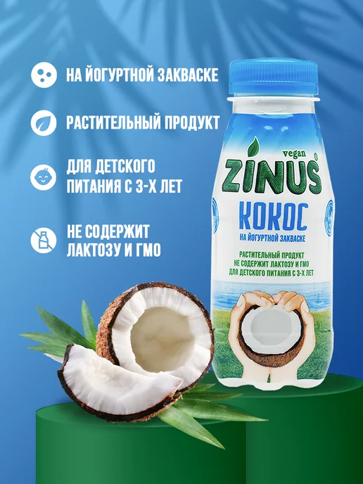 Zinus Растительный напиток кокосовый 250мл*6шт, 250 мл, 6 шт, фото 2