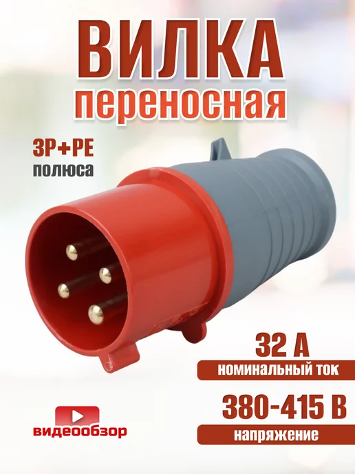 Iek Вилка силовая переносная штепсельная разборная 32А, серый