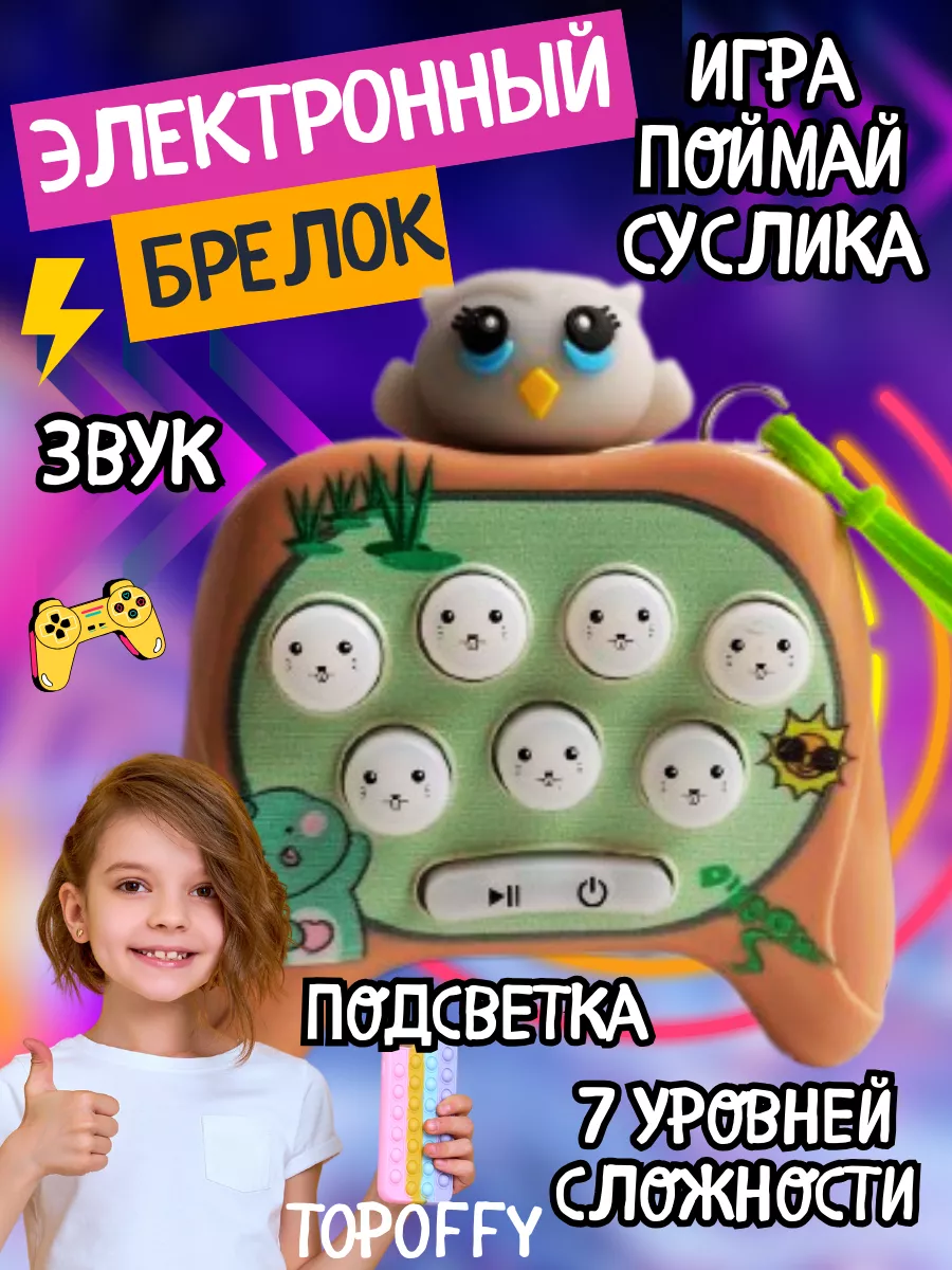 Антистресс игра поймай суслика брелок электронный поп ит Topoffy 175488999  купить в интернет-магазине Wildberries