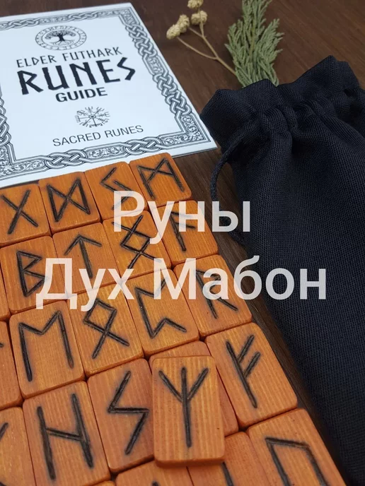 Вольный Ветер Руны скандинавские для гадания "Дух Мабон" bag, оранжевый, фото 2