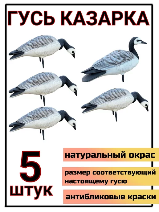 oscar decoys Чучело гуся для охоты, 5 шт