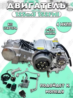 Двигатель в сборе 125см3 152FMI (52.4x55.5) без стартера Мотобрат 175491081 купить за 24 839 ₽ в интернет-магазине Wildberries