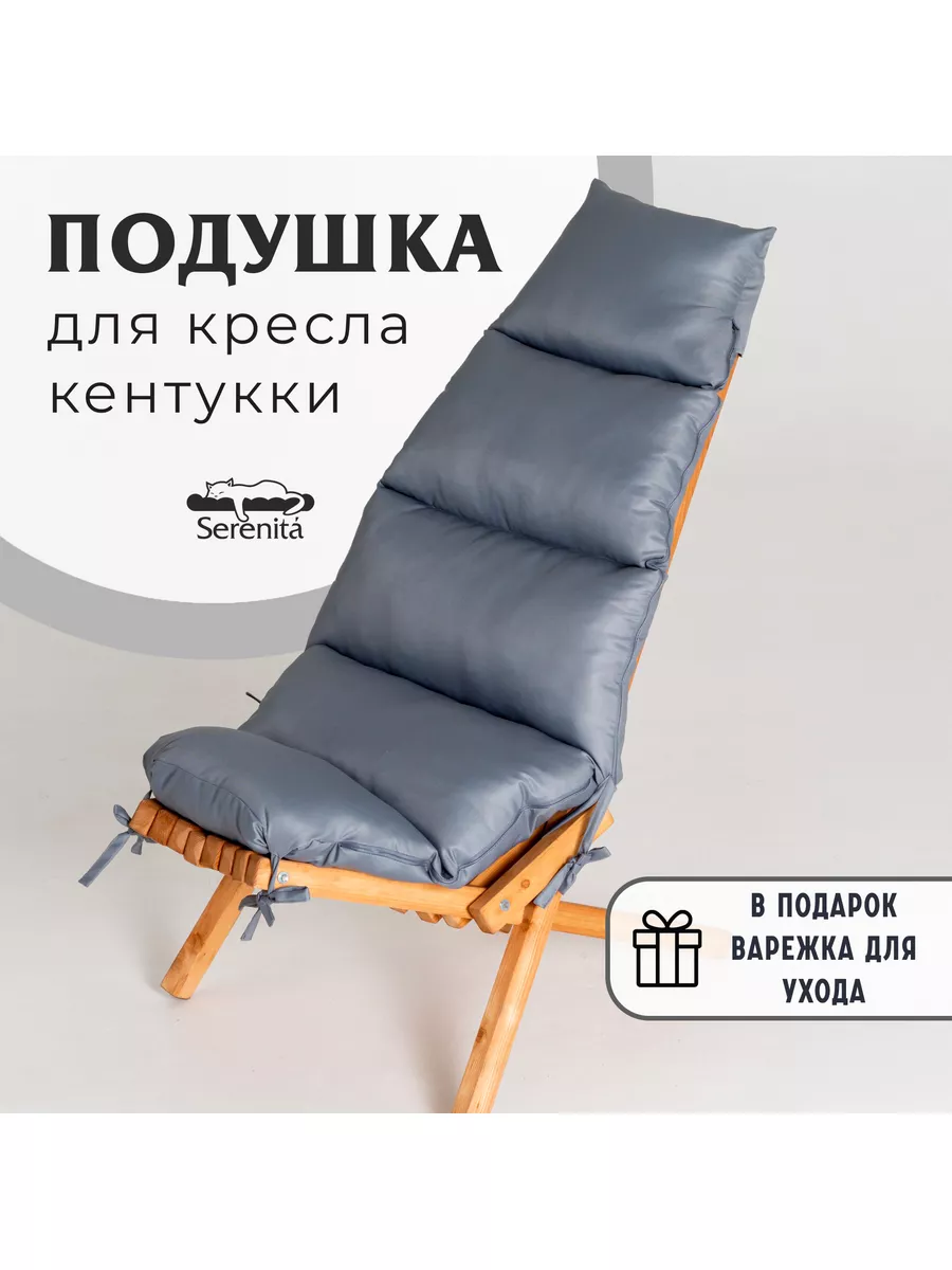 Подушка для уличного кресла кентукки SERENITA 175491639 купить за 1 993 ₽ в  интернет-магазине Wildberries