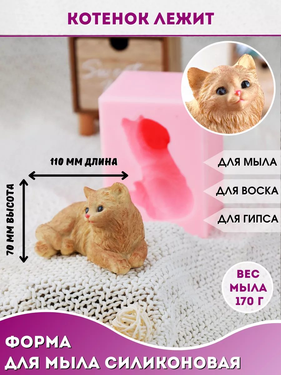 Силиконовая форма для мыла Котенок лежит