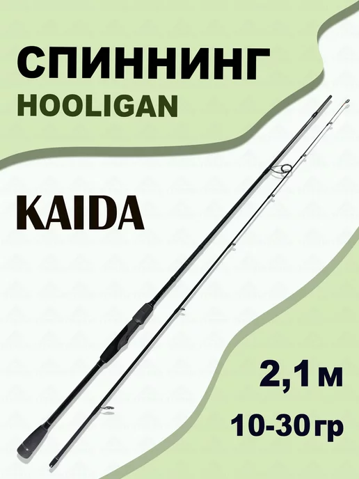 KAIDA Спиннинг Hooligan 10-30 гр 2,10 м для рыбалки