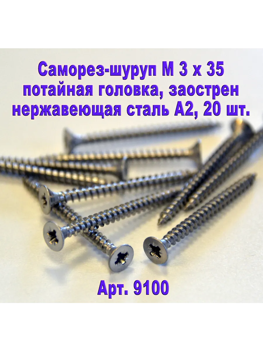 Арт.9100. Саморез М 3 х 35 для дерева, нержавеющая сталь.