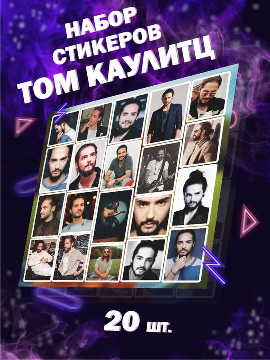 Наклейки Том Каулитц стикеры на телефон Tokio Hotel рок Российская Фабрика  Виниловых Наклеек 175492812 купить за 282 ₽ в интернет-магазине Wildberries