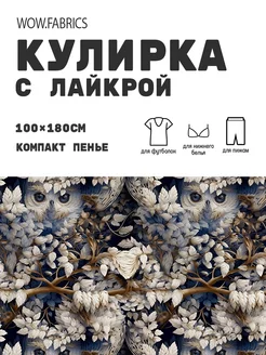 Кулирка с лайкрой ткань для шитья компакт пенье с принтом WOW.fabrics 175493282 купить за 1 115 ₽ в интернет-магазине Wildberries