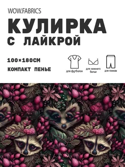 Кулирка с лайкрой ткань для шитья компакт пенье с принтом WOW.fabrics 175493283 купить за 1 043 ₽ в интернет-магазине Wildberries